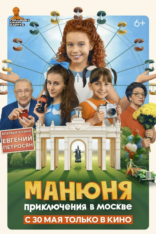 Манюня: Приключения в Москве Манюня: Приключения в Москве