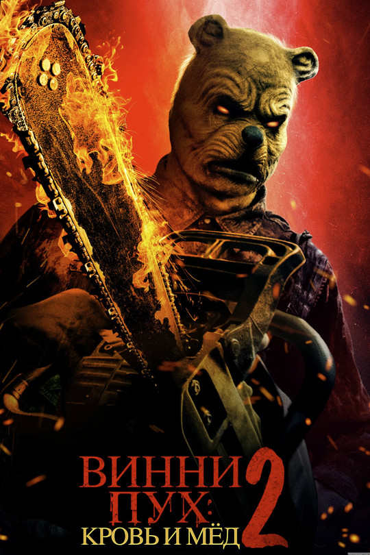 Винни-Пух: Кровь и мёд 2 Винни-Пух: Кровь и мёд 2