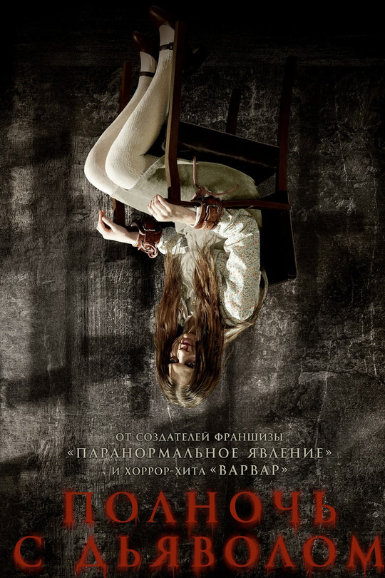 Полночь с дьяволом Полночь с дьяволом