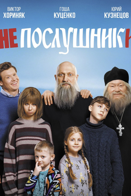 Непослушники Непослушники