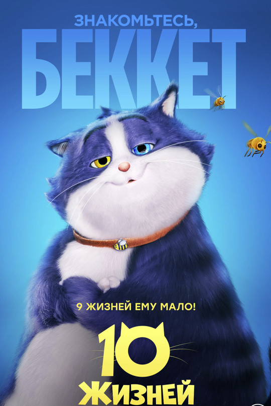 10 жизней 10 жизней