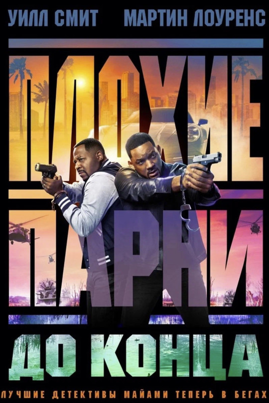 Плохие парни до конца Плохие парни до конца