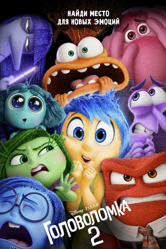 Головоломка 2 Головоломка 2