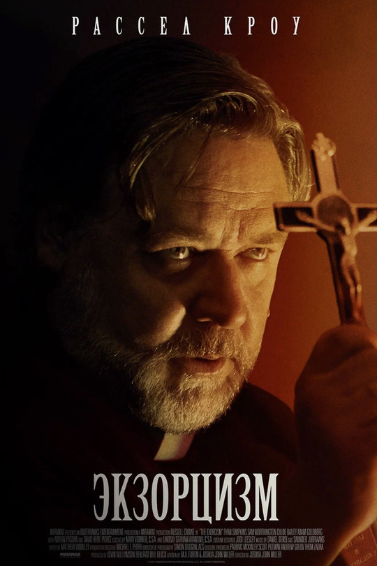 Экзорцизм Экзорцизм