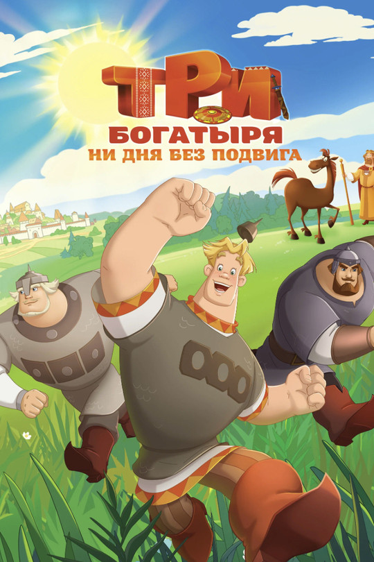 Три богатыря. Ни дня без подвига Три богатыря. Ни дня без подвига