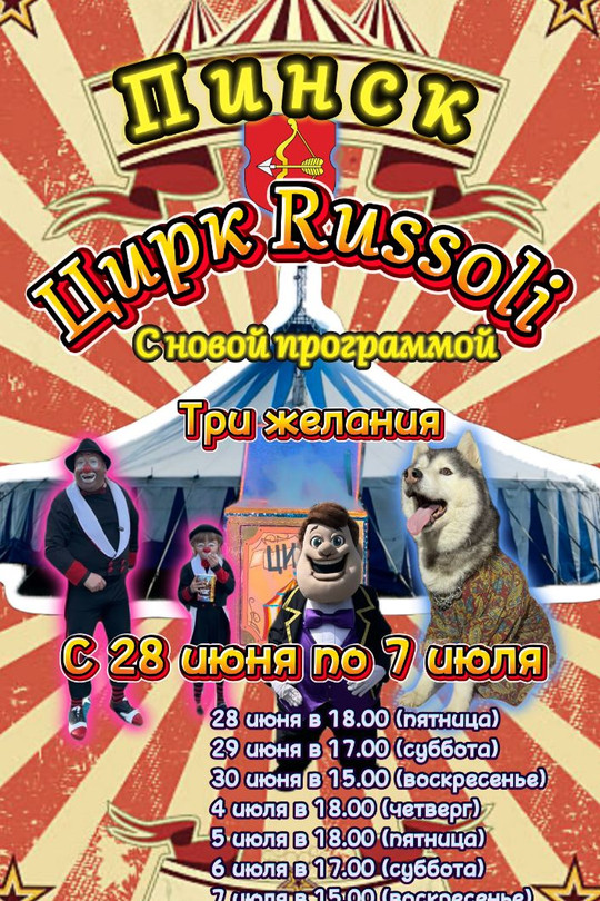 Цирк Russoli Цирк Russoli