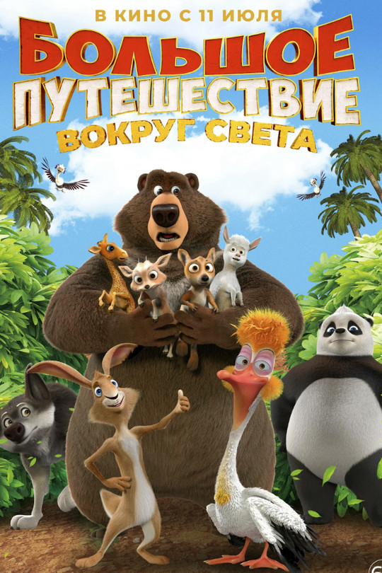 Большое путешествие. Вокруг света Большое путешествие. Вокруг света