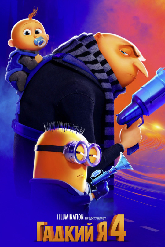 Гадкий я 4 Гадкий я 4
