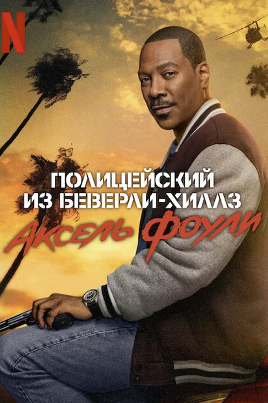 Полицейский из Беверли-Хиллз: Аксель Фоули Полицейский из Беверли-Хиллз: Аксель Фоули