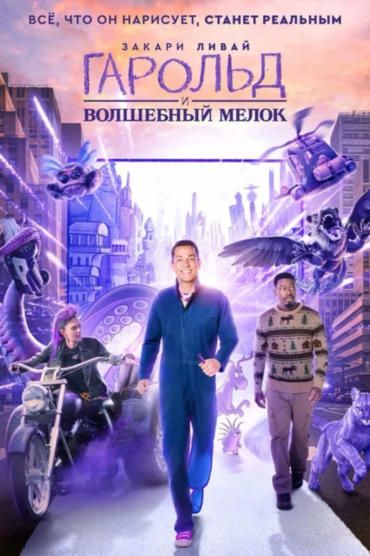 Гарольд и волшебный мелок Гарольд и волшебный мелок