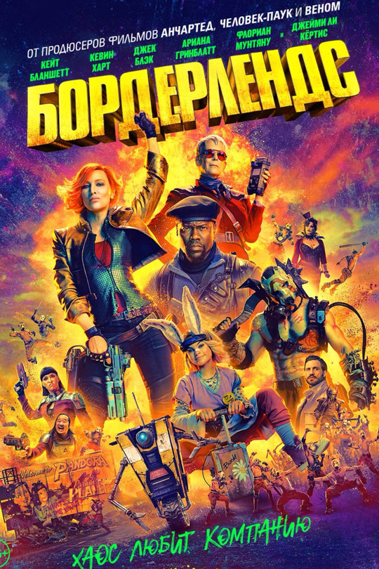 Бордерлендс Бордерлендс