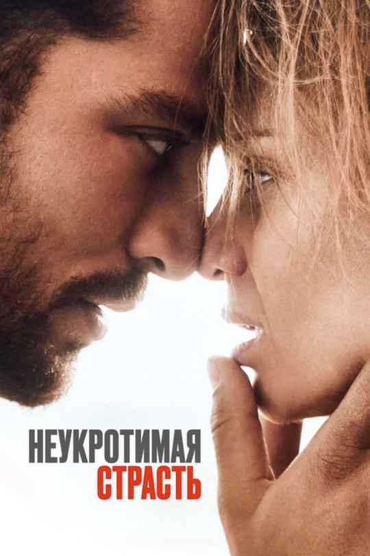 Неукротимая страсть Неукротимая страсть