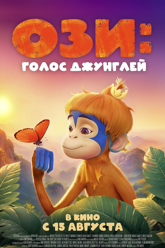 Ози: Голос джунглей Ози: Голос джунглей