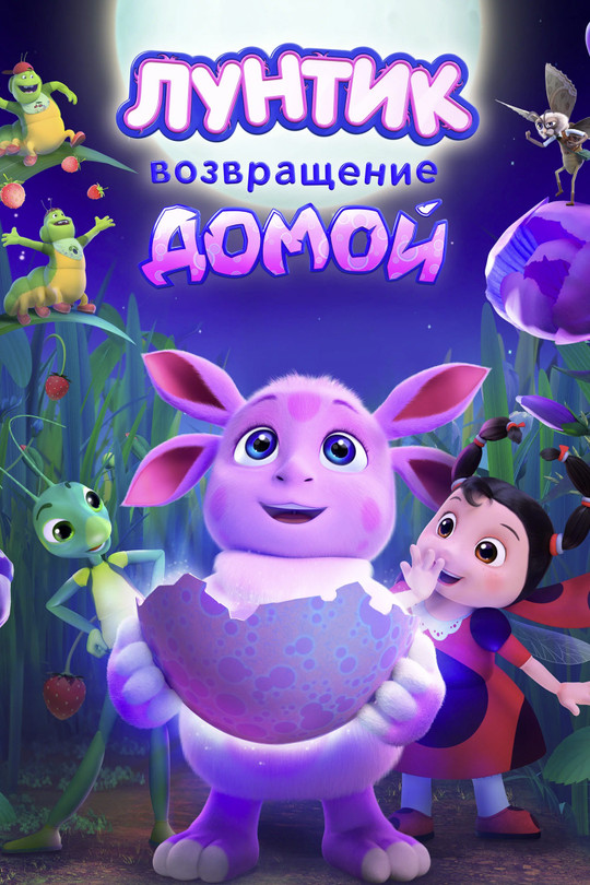 Лунтик. Возвращение домой Лунтик. Возвращение домой