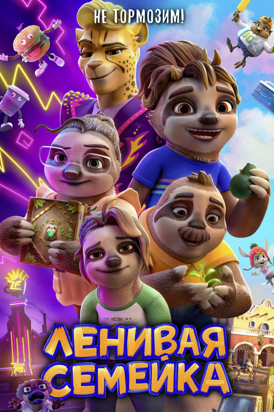 Ленивая семейка Ленивая семейка