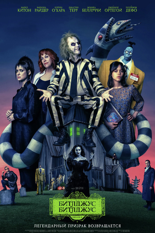 Битлджус Битлджус Битлджус Битлджус