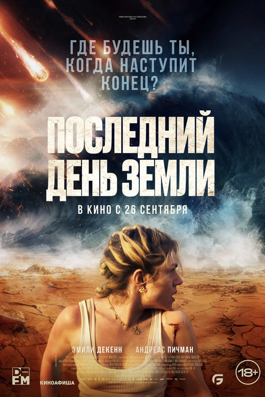 Последний день Земли Последний день Земли