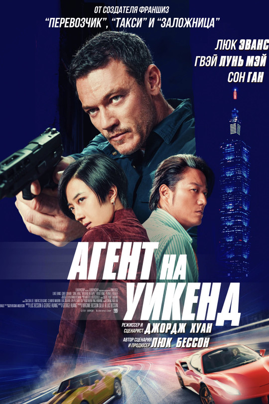 Агент на уикенд Агент на уикенд