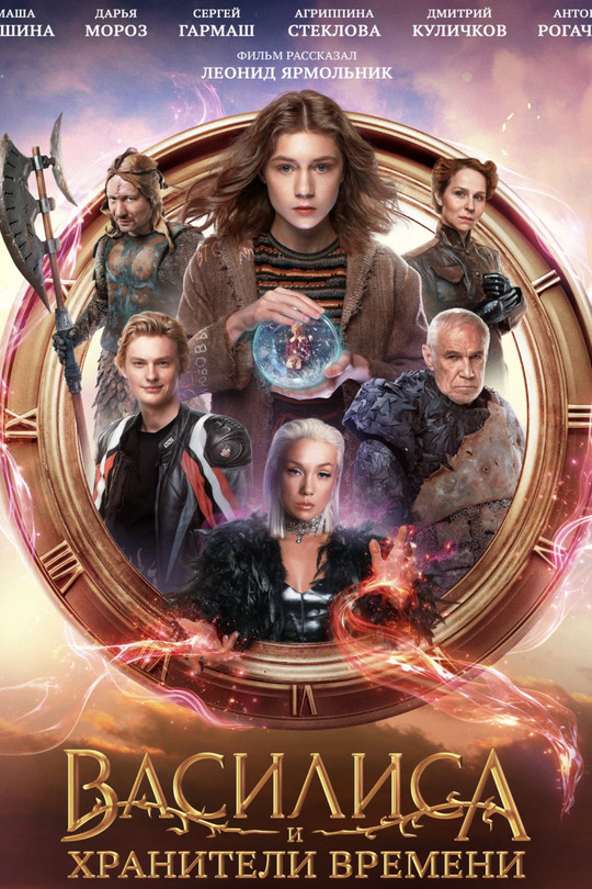 Василиса и хранители времени Василиса и хранители времени