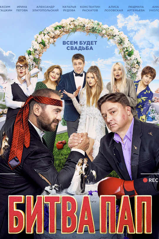 Битва пап Битва пап