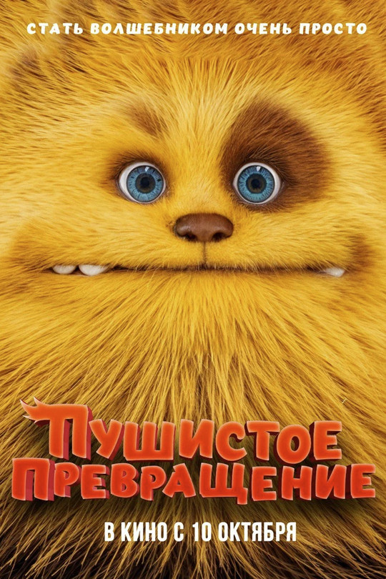 Пушистое превращение Пушистое превращение