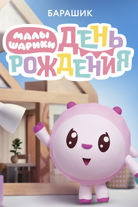 Малышарики. День рождения Малышарики. День рождения