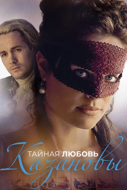 Тайная любовь Казановы Тайная любовь Казановы