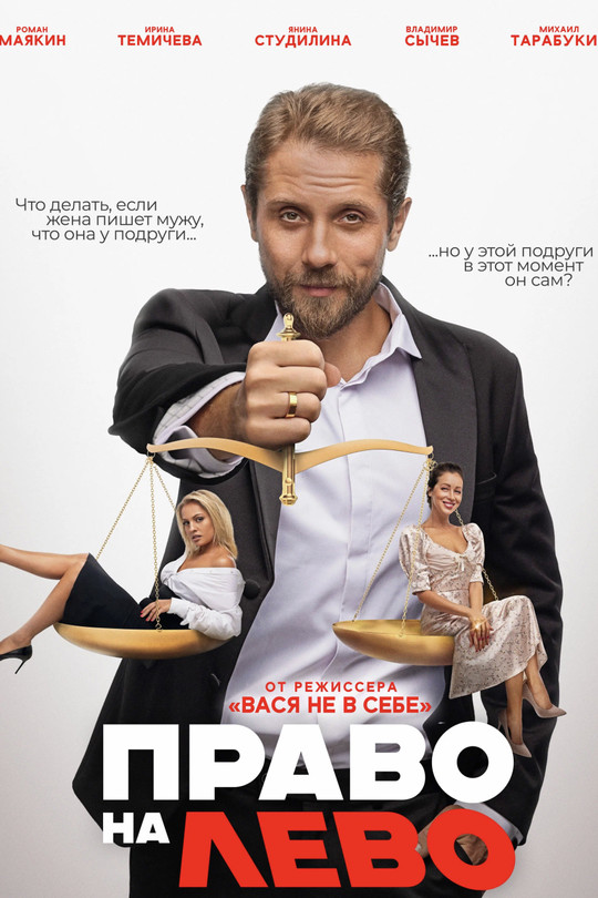 Право на лево Право на лево