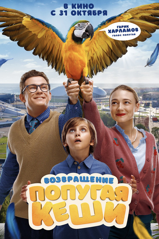 Возвращение попугая Кеши Возвращение попугая Кеши