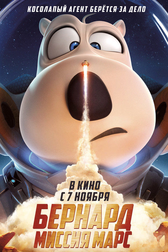 Бернард: Миссия Марс Бернард: Миссия Марс