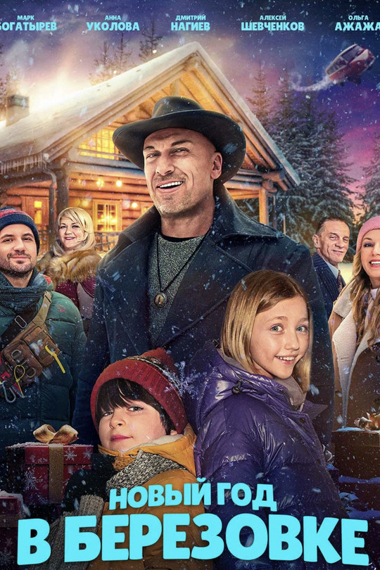 Новый год в Берёзовке Новый год в Берёзовке