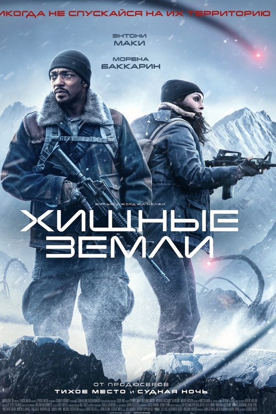 Хищные земли Хищные земли