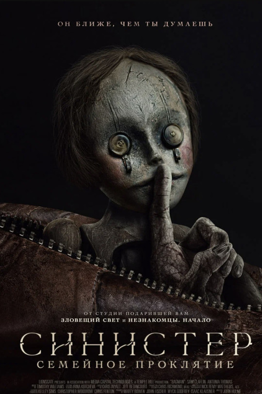 Синистер. Семейное проклятие Синистер. Семейное проклятие