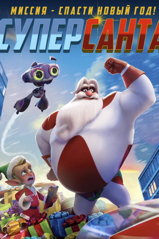 Суперсанта Суперсанта