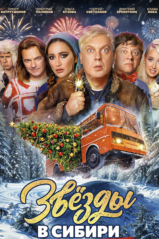 Звёзды в Сибири Звёзды в Сибири