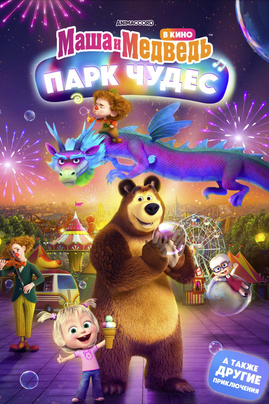 Маша и Медведь в кино: Парк чудес Маша и Медведь в кино: Парк чудес