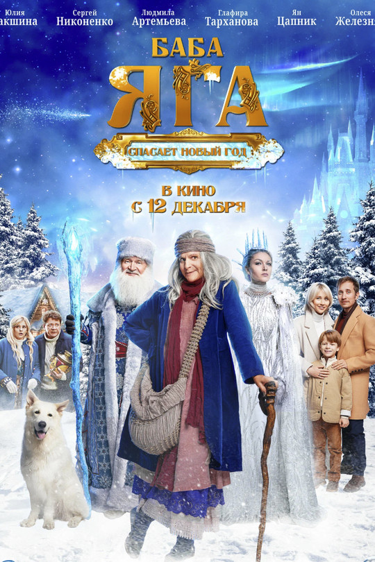 Баба Яга спасает Новый год Баба Яга спасает Новый год