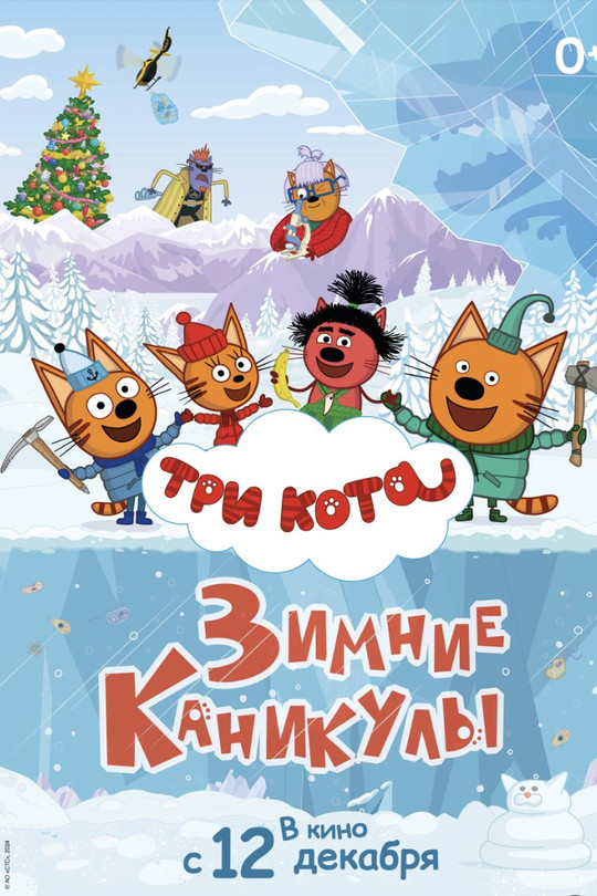 Три кота. Зимние каникулы Три кота. Зимние каникулы