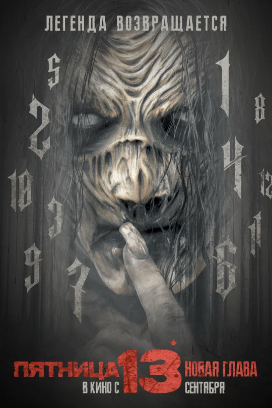 Пятница 13-е. Новая глава Пятница 13-е. Новая глава