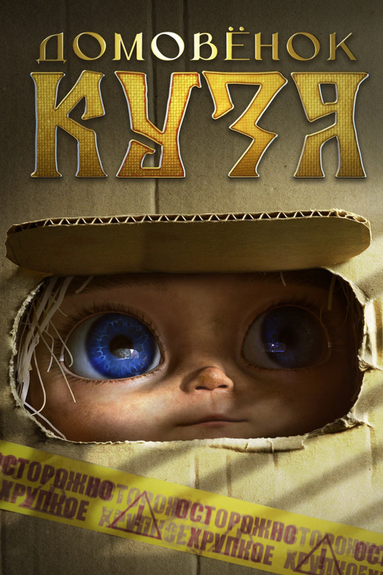 Домовенок Кузя Домовенок Кузя