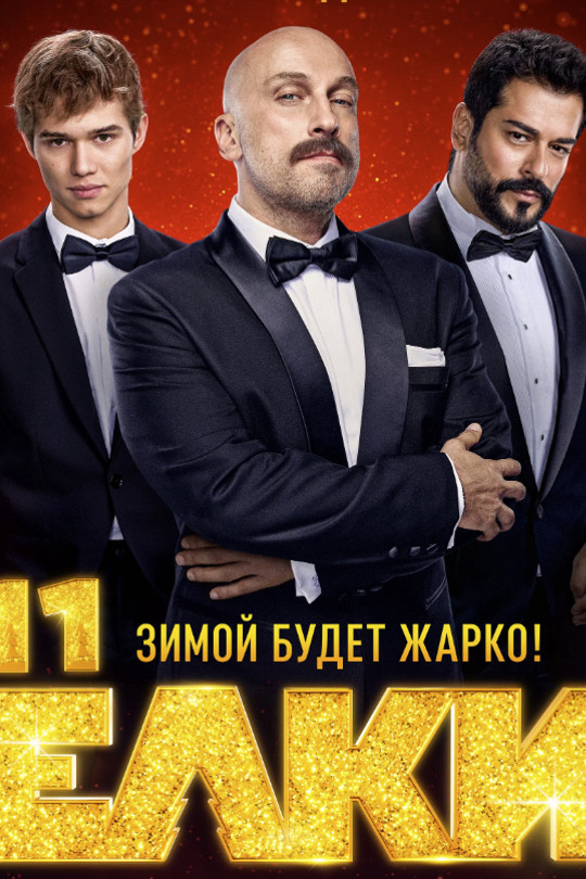 Ёлки 11 Ёлки 11