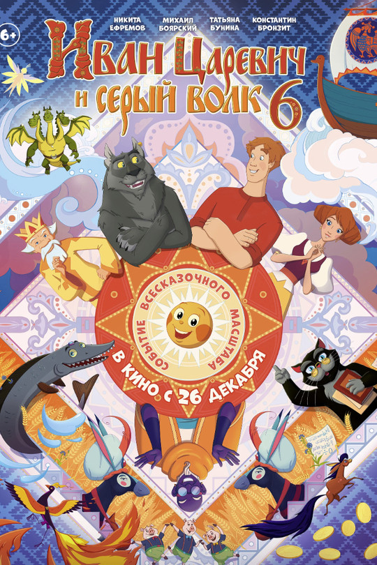 Иван Царевич и Серый Волк 6 Иван Царевич и Серый Волк 6