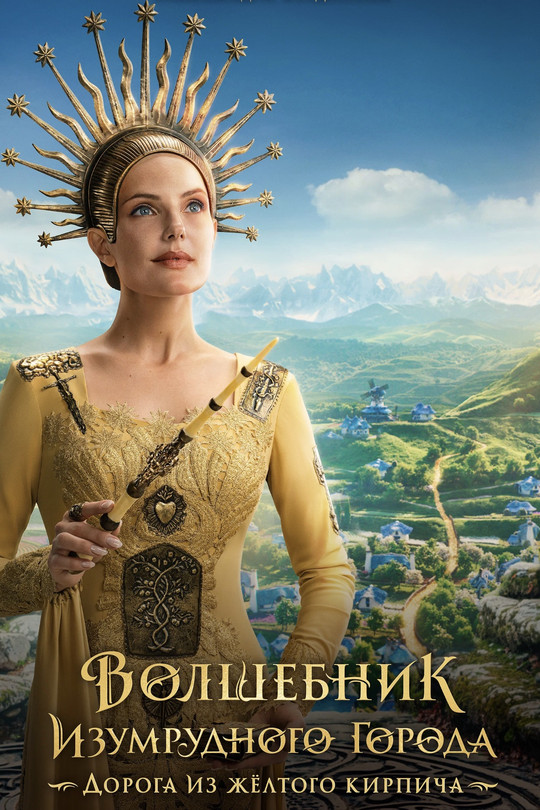 Волшебник Изумрудного города. Дорога из жёлтого кирпича Волшебник Изумрудного города. Дорога из жёлтого кирпича