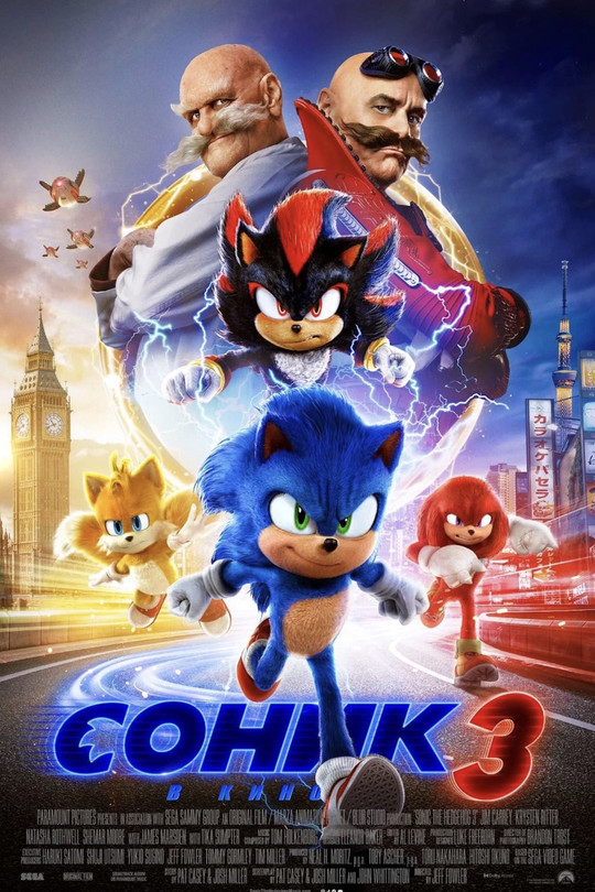 Соник 3 в кино Соник 3 в кино