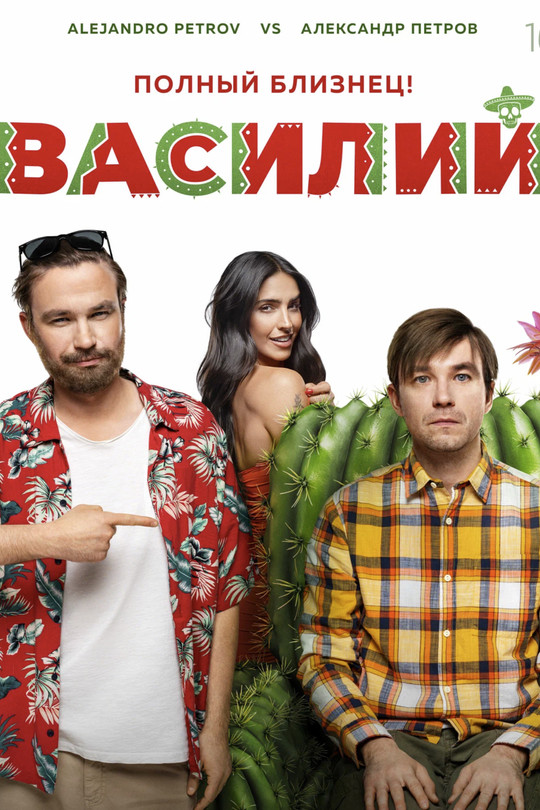 Василий Василий