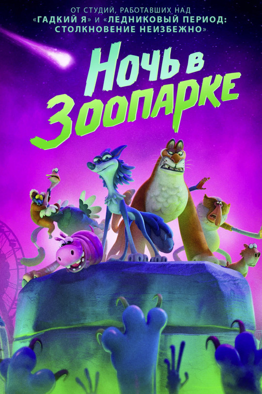 Ночь в зоопарке Ночь в зоопарке
