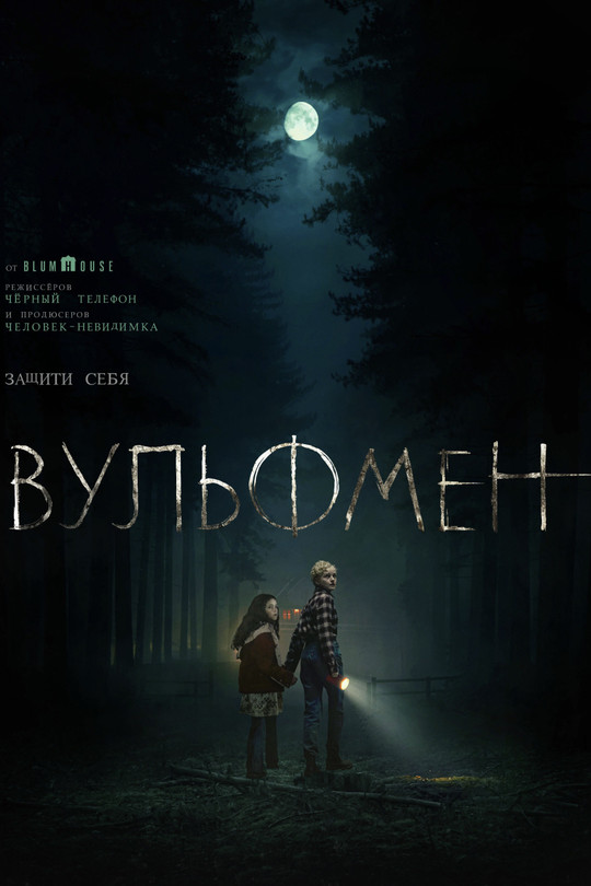 Вульфмен Вульфмен