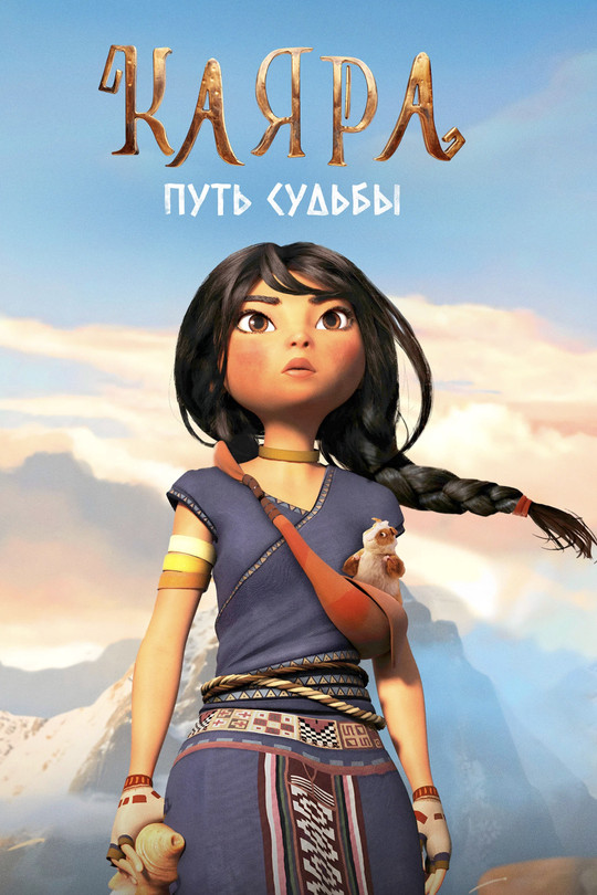 Каяра. Путь судьбы Каяра. Путь судьбы