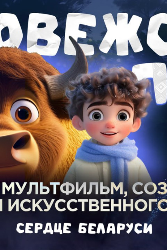 Беловежская Пуща Беловежская Пуща