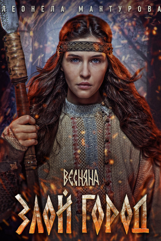 Злой город Злой город